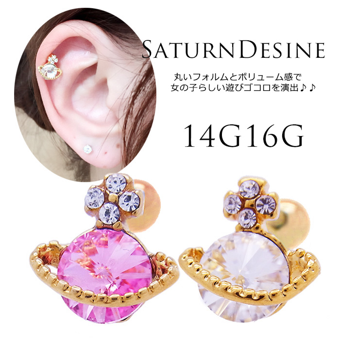 ［14G16G］キラキラ輝くボリューム感と、女の子らしい遊びゴコロ♪土星モチーフ軟骨ピアスボディピアス [ゴールド] 0477