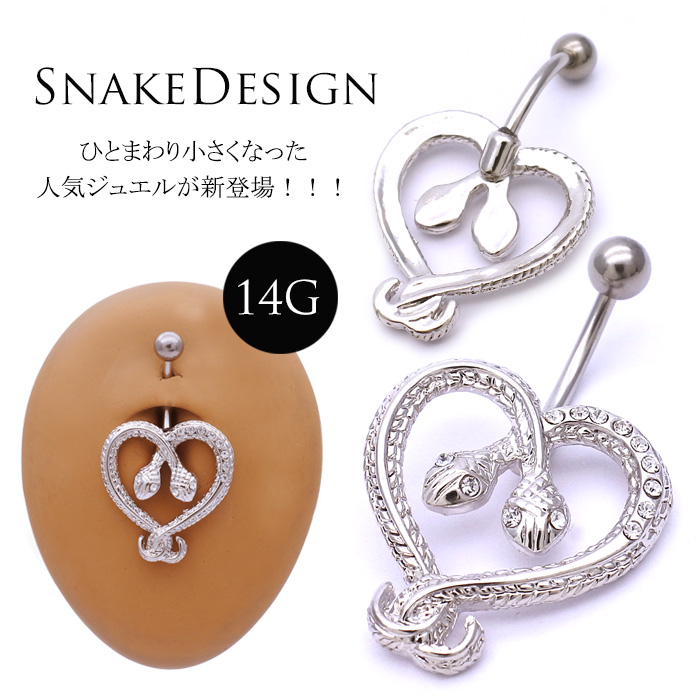 [14G ]ひとまわり小さくなった人気ジュエルNEW☆存在感抜群☆COOL スネイク ジュエル蛇 SNAKE へそピアス ボディピアス [シルバー] 0731