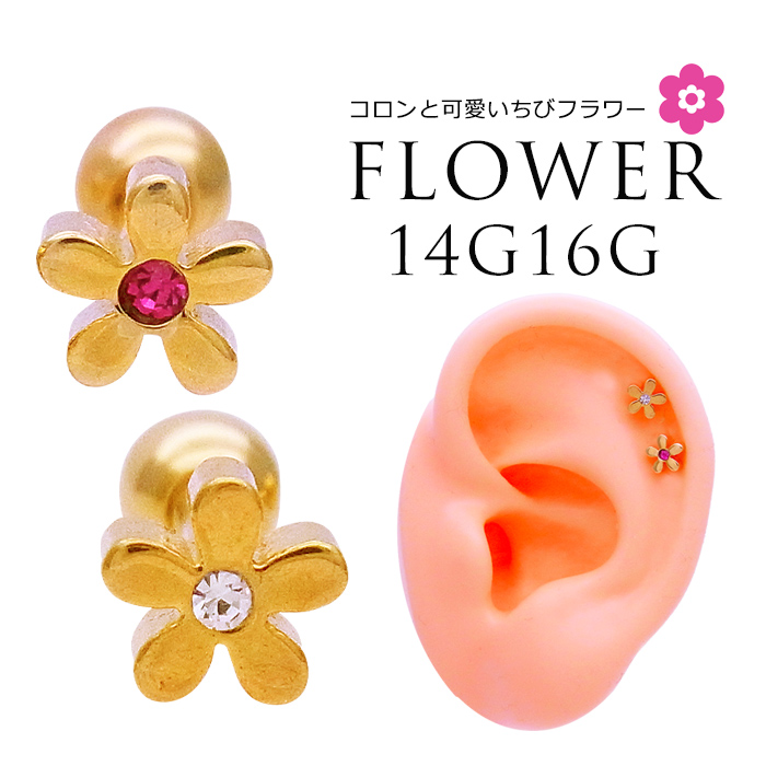  [16G14G］顔周りを可愛く彩るコロンと可愛い小花★軟骨ピアスボディピアス 0201