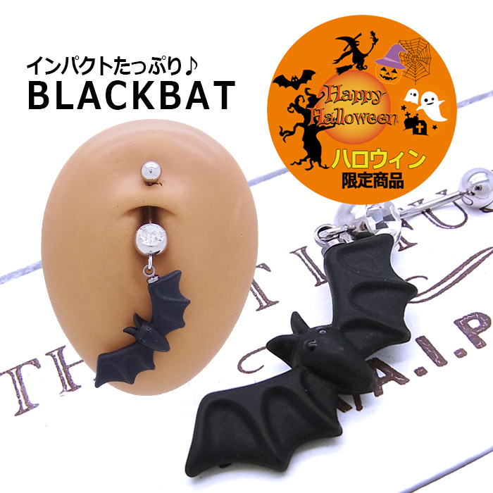 ◆～ハロウィン限定商品～◆［18G14G］ハロウィンのイベントに連れてって☆シルエットがかわいいBLACKBATインパクト耳たぶへそピアスボディピアス0350