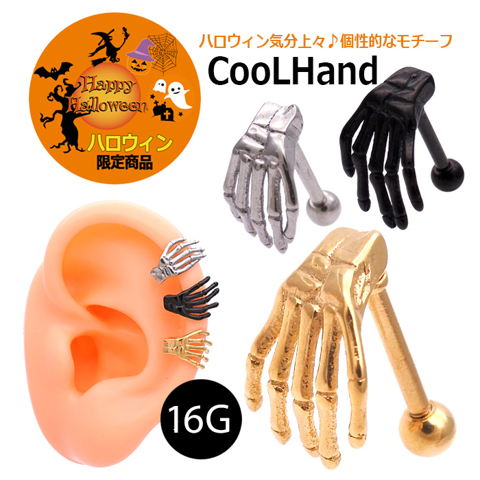 ★スペシャル★プライス★◆～ハロウィン限定商品～◆［16G］耳を掴んでるかのよう！スカルの手が不気味なリアルモチーフ ドクロ スカルハンド 軟骨ピアス ボディピアス 0687