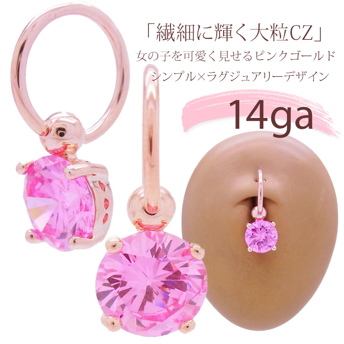 ［14G］女の子を可愛く見せるピンクゴールド入荷♪繊細に輝く大粒CZキャプティブリングCBRへそピアス軟骨ピアスボディピアス0697
