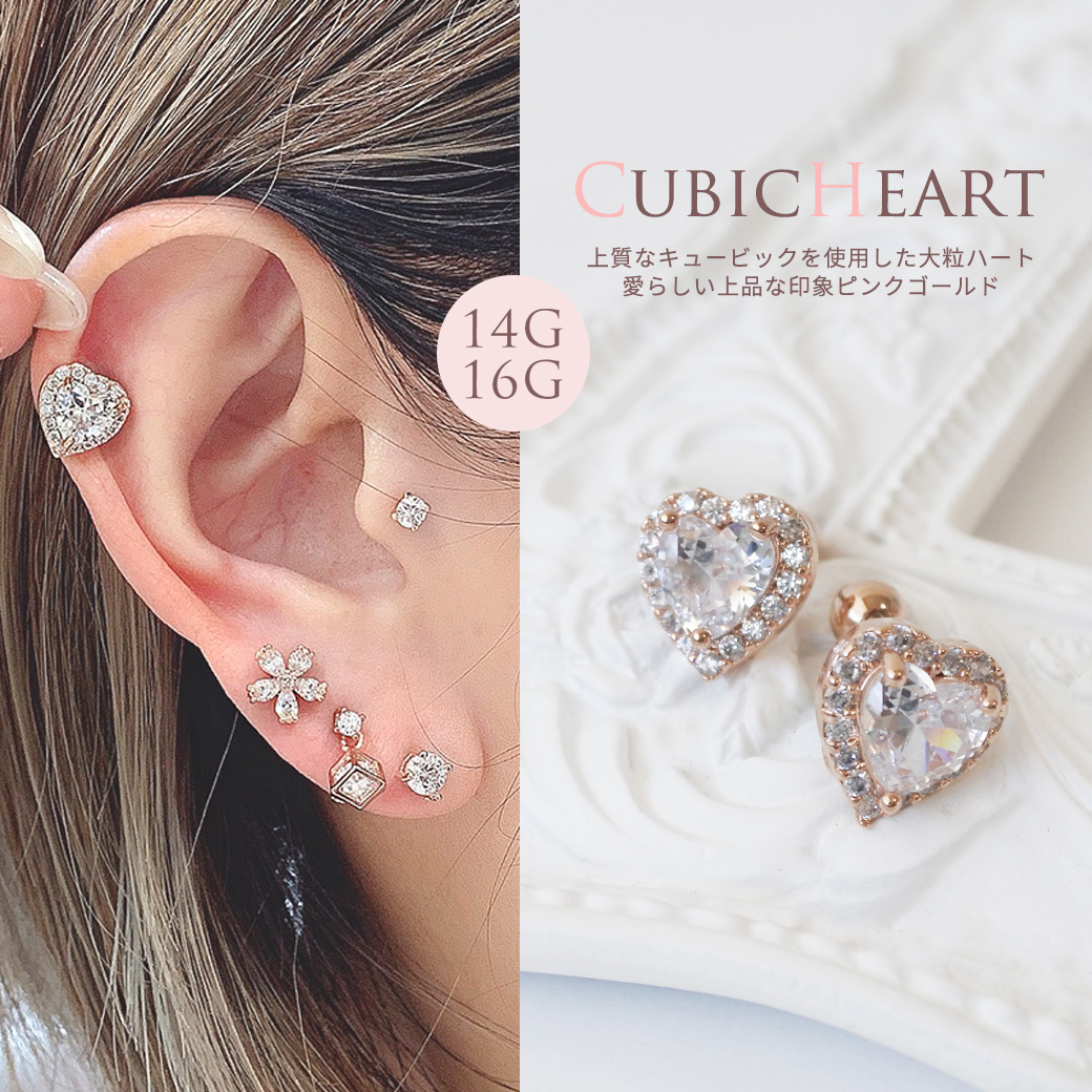 【4月再入荷】［14G 16G ］◇SPICYLIPSオリジナル◇上質なキュービックを使用した大粒ハート。愛らしい上品な印象ピンクゴールド軟骨ピアス ヘリックス ボディピアス 1151