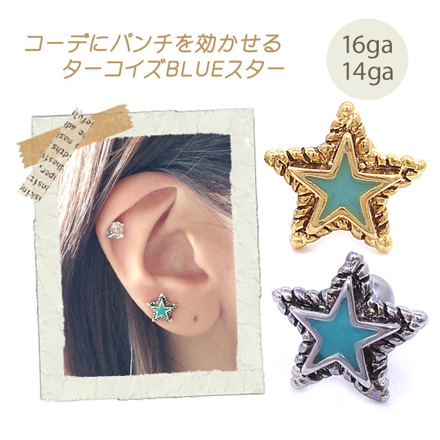 【4月再入荷】［14G 16G ］コーデにパンチを効かせるターコイズスター軟骨ピアスボディピアス 0381