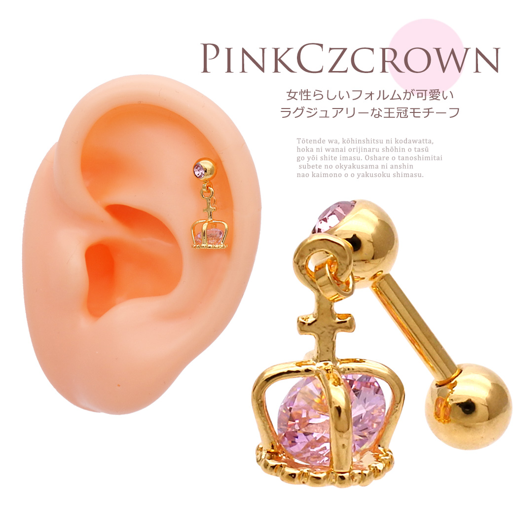 ［16G14G］王冠の中のＣＺが繊細に煌く…クラウン軟骨ピアスボディピアス 0480