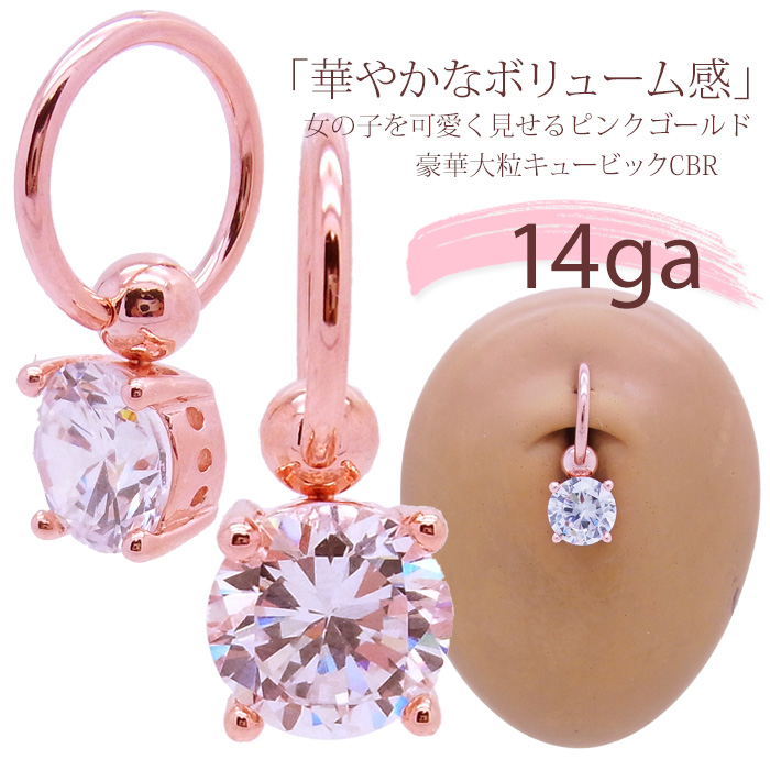 ［14G］女の子を可愛く見せるピンクゴールド入荷♪繊細に輝く大粒CZキャプティブリングCBRへそピアス軟骨ピアスボディピアス0862
