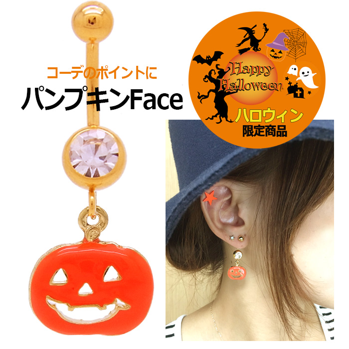 ◆～ハロウィン限定商品～◆[18G14G]コーデのポイントに！ツヤんぷっくり♪なパンプキンモチーフかぼちゃへそピアス耳たぶロブボディピアス0891