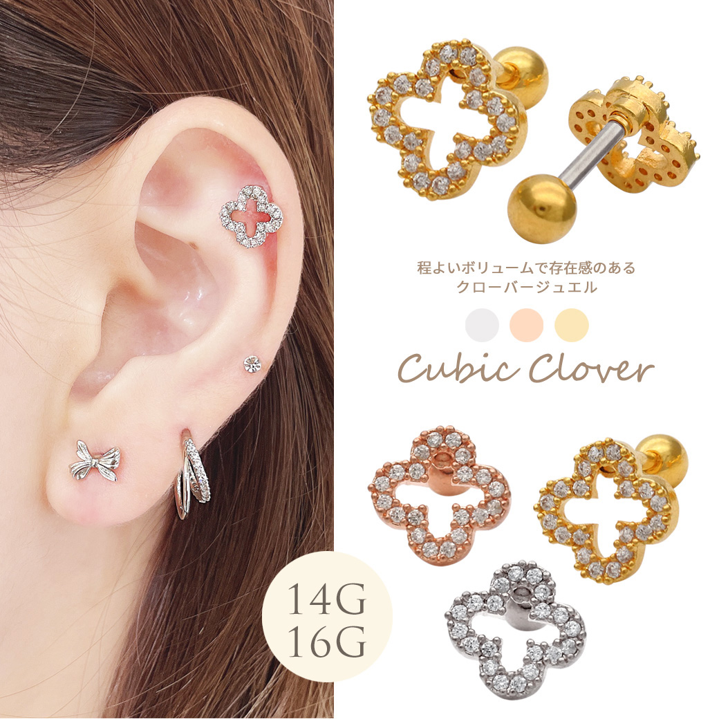 14Gサイズ新登場！［14G 16G ］程よいボリューム感で存在感のある クローバー ジュエル ストレート 軟骨ピアス ヘリックス ボディピアス 0010