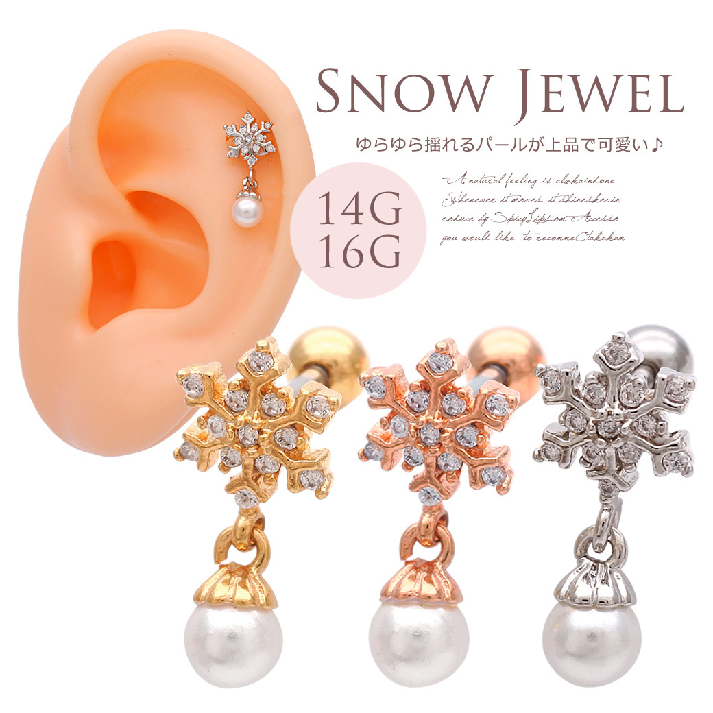 14Gサイズ新登場！[14G 16G ]ゆらゆら揺れるパール が上品で可愛い ♪雪の結晶 モチーフ軟骨ピアス ヘリックス ボディピアス 0026