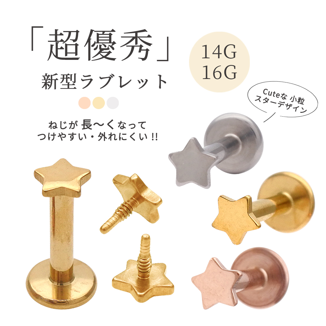 ◇Best34◇ ［14G 16G ］両耳や重ね付けもおススメ！ネジが長～～くなった♪「超優秀！新型ラブレット」ちびちびスター 星 トラガス 選べる内径 サージカルステンレス316L インターナル 軟骨ピアス ボディピアス 0028