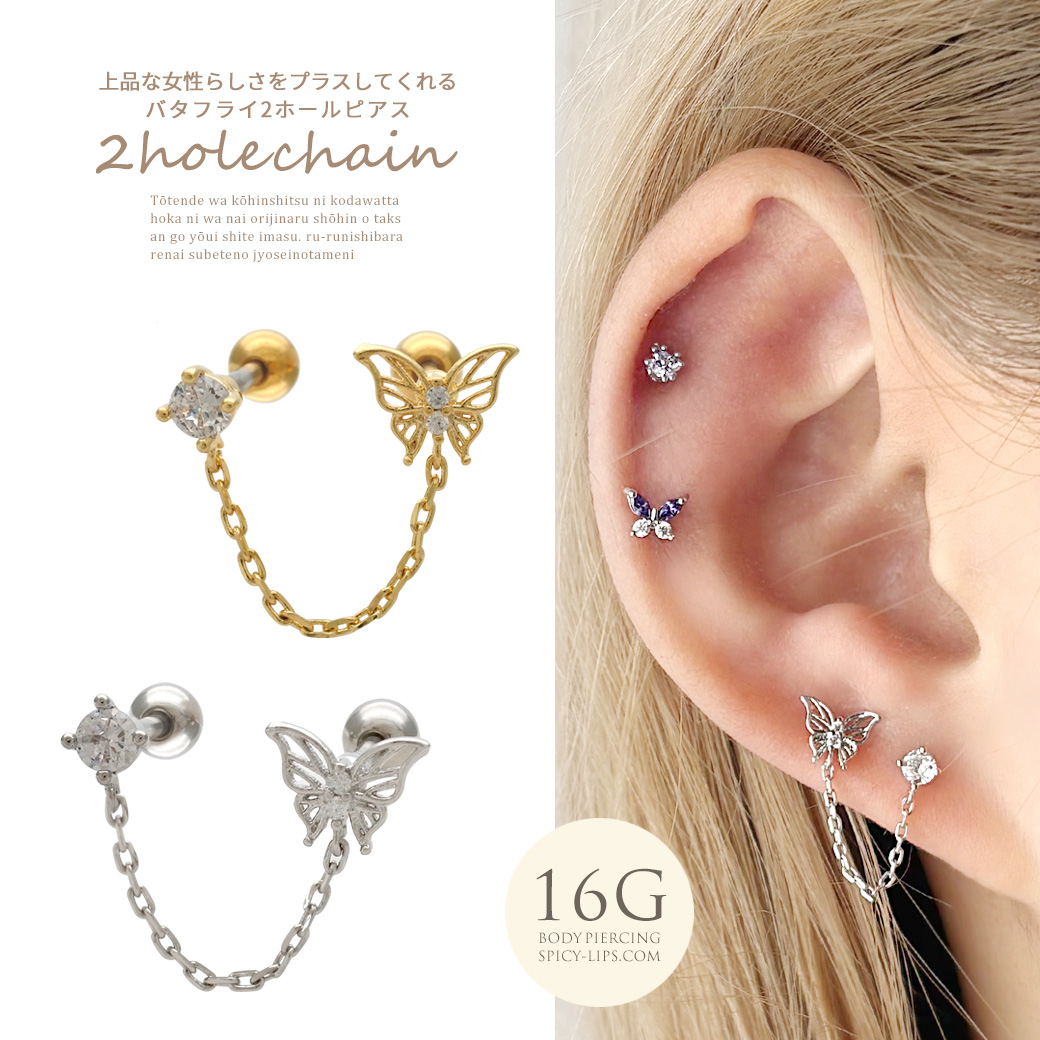 ［16G ］繊細に形作られたバタフライ ×ラウンド の2ホール チェーン 蝶々 軟骨ピアス ヘリックス ボディピアス 0034
