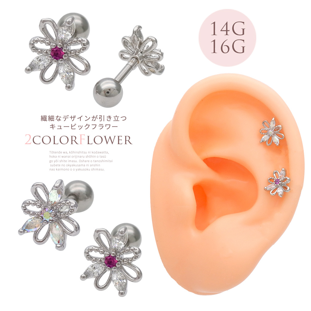 ［14G 16G ］繊細なデザインが引き立つキュービック フラワー flower 軟骨ピアス ヘリックス ボディピアス 0043ss
