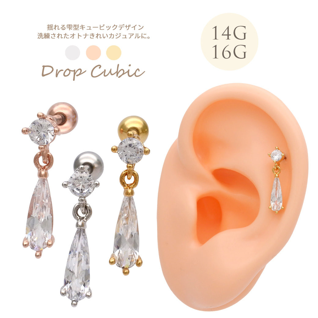 【6月再入荷】［14G 16G ］ 洗練された大人デザイン 揺れる 雫型 キュービックジルコニア チャーム 軟骨ピアス ヘリックス ボディピアス 0051