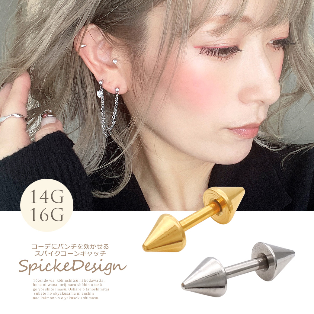 ［14G 16G ］ コーデにパンチを効かせる ダブル スパイク コーンキャッチ メンズ 軟骨ピアス ヘリックス ボディピアス SS 0054