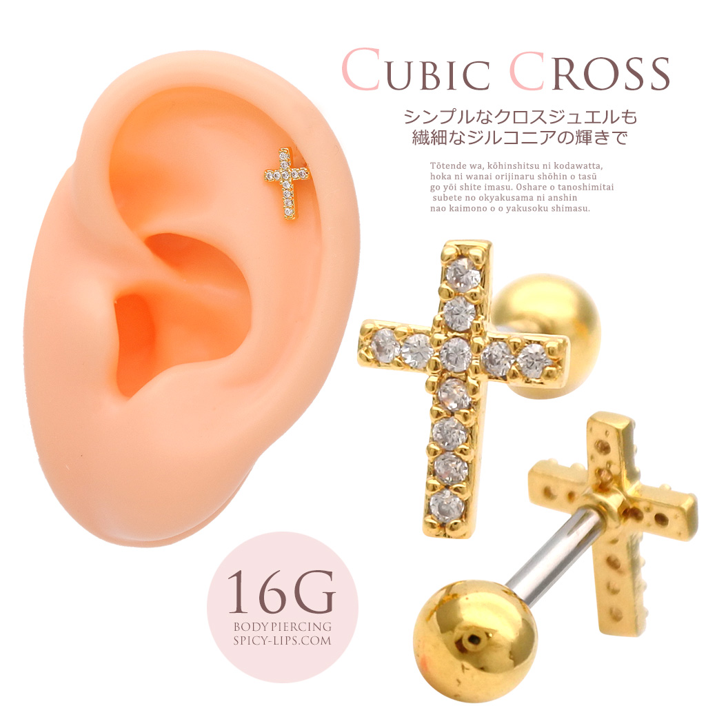 ［16G］一点使いでも、重ね付でもコーデの幅が広がる。華奢クロス キュービックジルコニア 軟骨ピアス ヘリックス ボディピアス ［ゴールド］0057