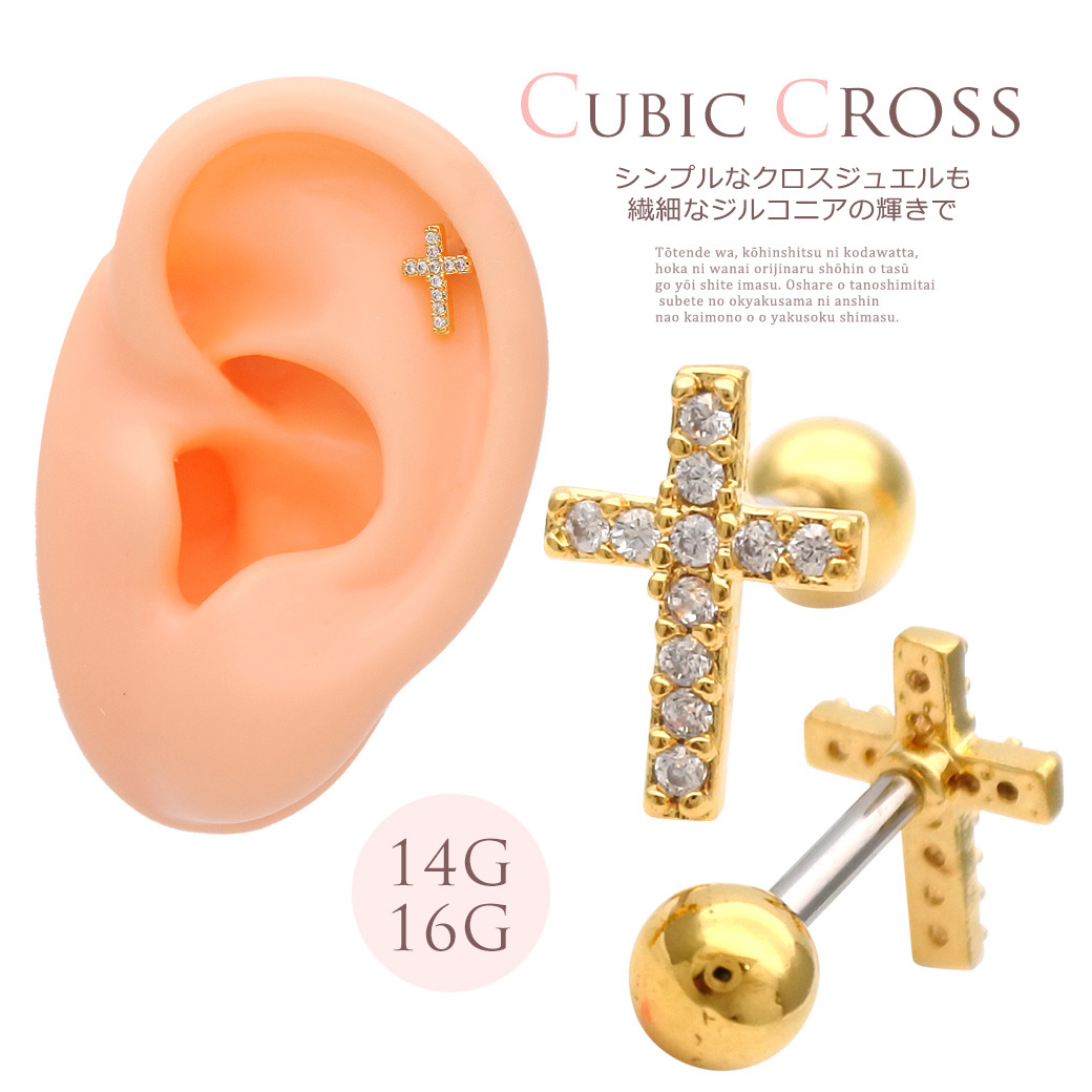 ［14G 16G］一点使いでも、重ね付でもコーデの幅が広がる。華奢クロス キュービックジルコニア 軟骨ピアス ヘリックス ボディピアス ［ゴールド］0057