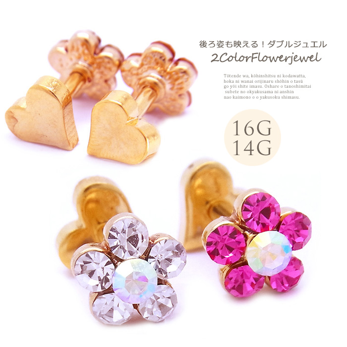 [14G16G]フラワー＆ハートキャッチ heart flower ダブルフェイス 軟骨ピアス ヘリックス ボディピアス [ゴールド] 0058