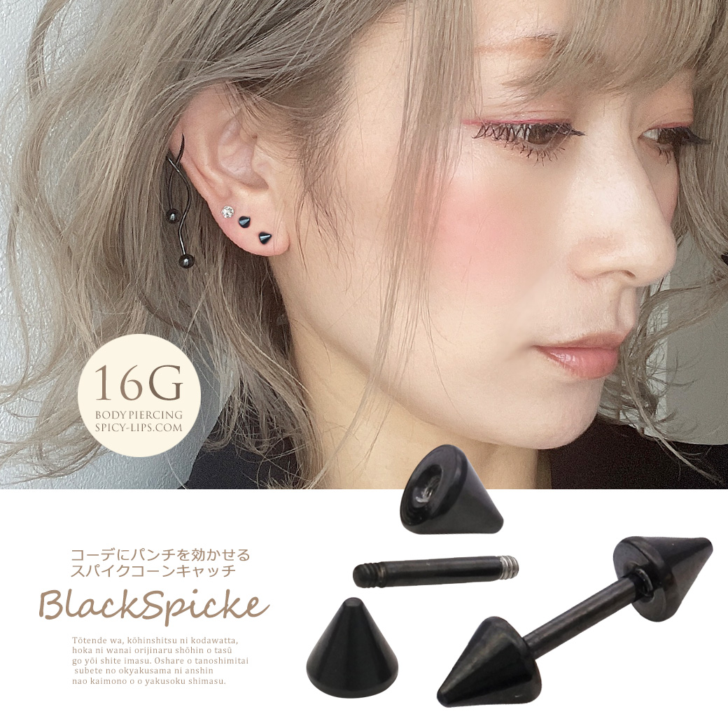 ［16G 14G ］コーデにパンチを効かせる ダブル スパイク コーンキャッチ BLACK メンズ ストレート軟骨ピアス ヘリックス ボディピアス SS 0076