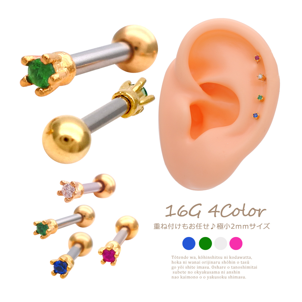 ［16G］コーディネートを選ばず使える♪極小2mmストーン 軟骨ピアス ヘリックス ボディピアス［ゴールド］0806