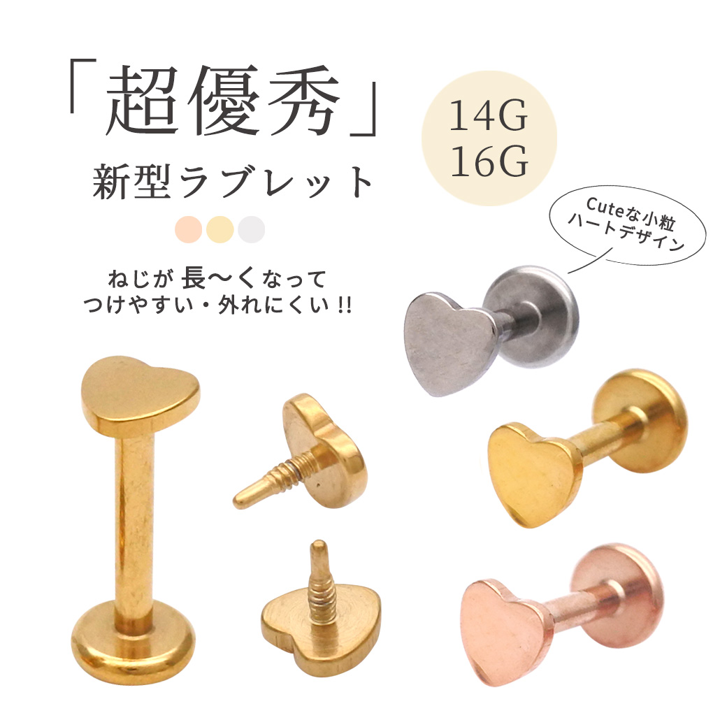 【6月再入荷】［14G 16G ］ネジが長～～くなった♪「超優秀！新型ラブレット」ちびちびハート トラガス 選べる内径 サージカルステンレス316L インターナル 軟骨ピアス ボディピアス 0087