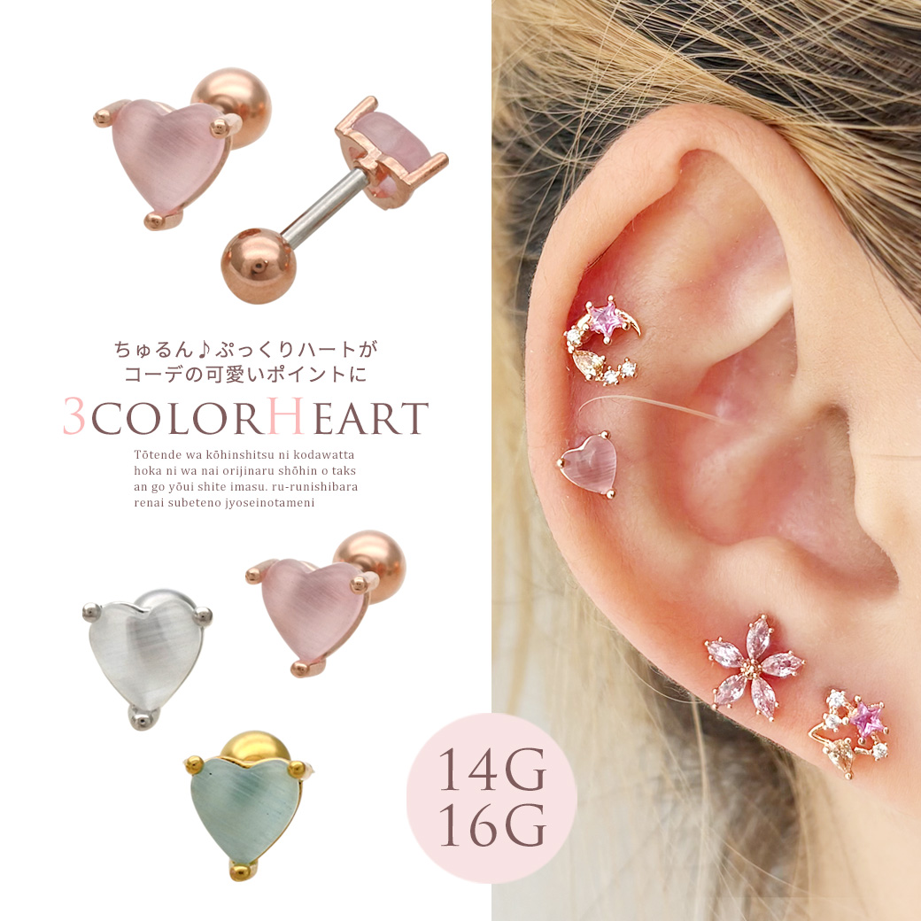 【9月新作】［14G 16G ］ちゅるん♪ぷっくり ハート がコーデの可愛いポイントに heart ストレート 軟骨ピアス ヘリックス ボディピアス 0092