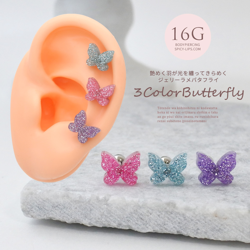 【11月新作】［16G ］艶めく羽が光を纏ってきらめくジェリーラメ バタフライ ストレート 軟骨ピアス ヘリックス ボディピアス 0107
