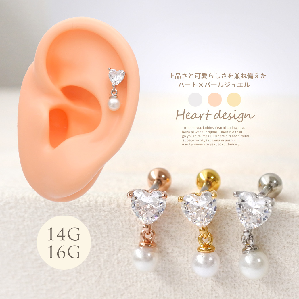 14Gサイズ新登場！［14G 16G ］上品 さと可愛らしさを兼ね備えたハート ×パール ジュエル 軟骨ピアス ヘリックス ボディピアス 0112