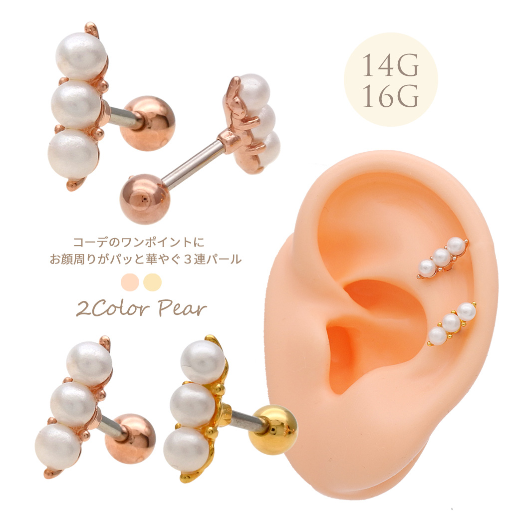 ［14G 16G ］コーデのワンポイント に♪お顔周りがパッと華やぐ 小粒 3連 パール デザイン ストレート 軟骨ピアス ヘリックス ボディピアス 0135