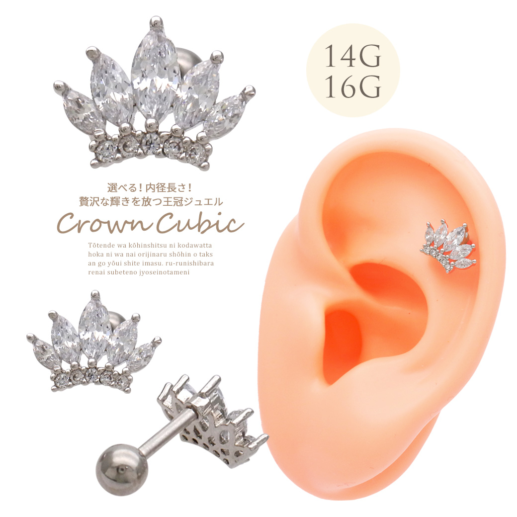 ［14G 16G ］贅沢な輝きを放つ キュービックジルコニア 王冠 モチーフ ストレート 軟骨ピアス ヘリックス ボディピアス 0152