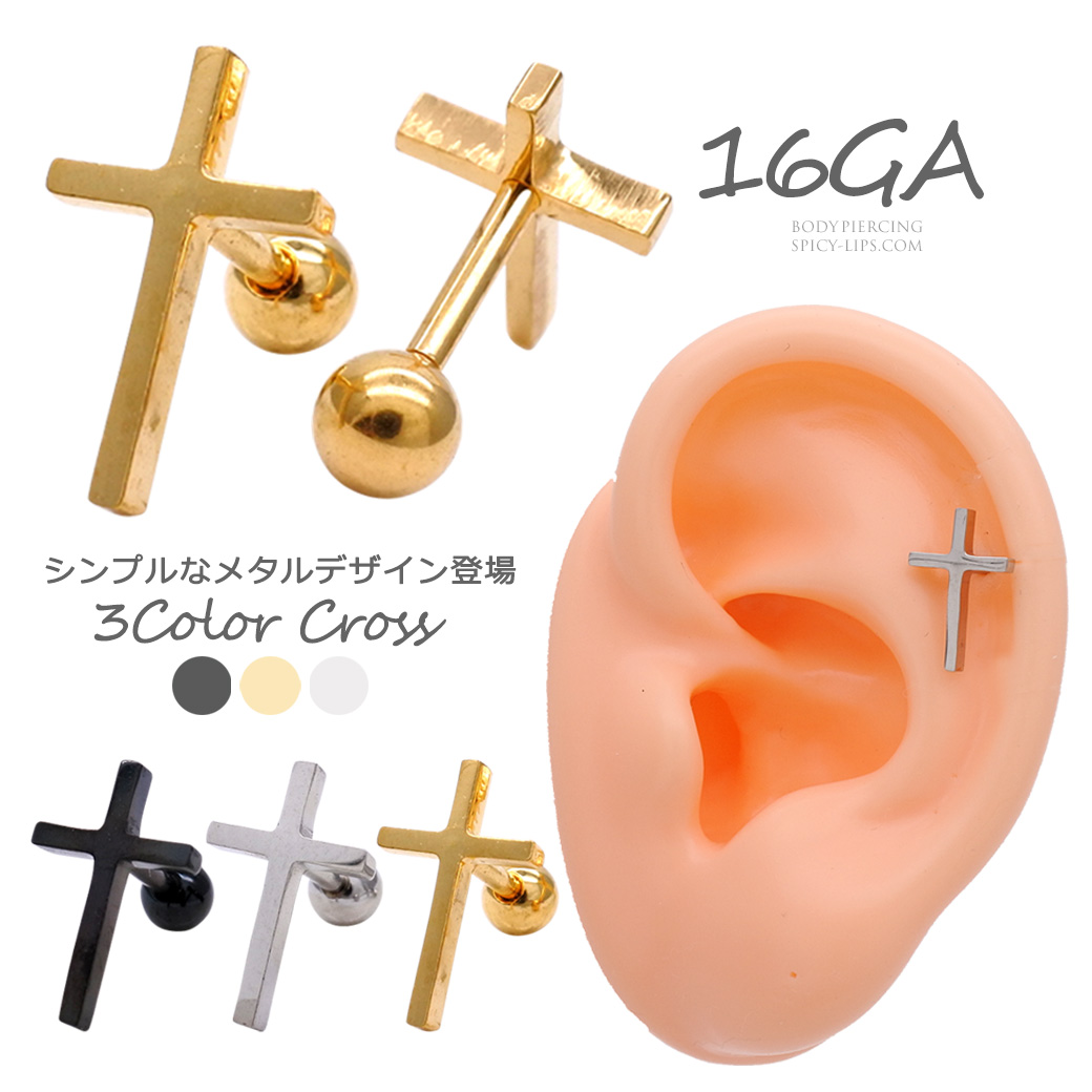  ［16G］辛口 コーデ にON。万能に使いやすいメタルクロス 軟骨ピアス ヘリックス ボディピアス 0164