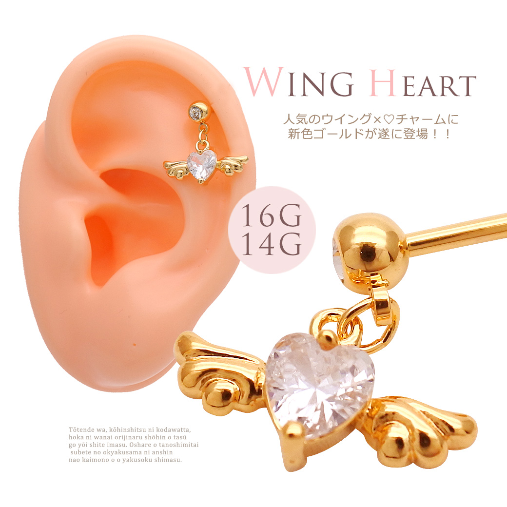 【11月再入荷】[16G 14G ］ゴールド登場！へリックスや耳たぶにもおしゃれ♪CZハートウイングチャーム軟骨ピアスボディピアス 0171