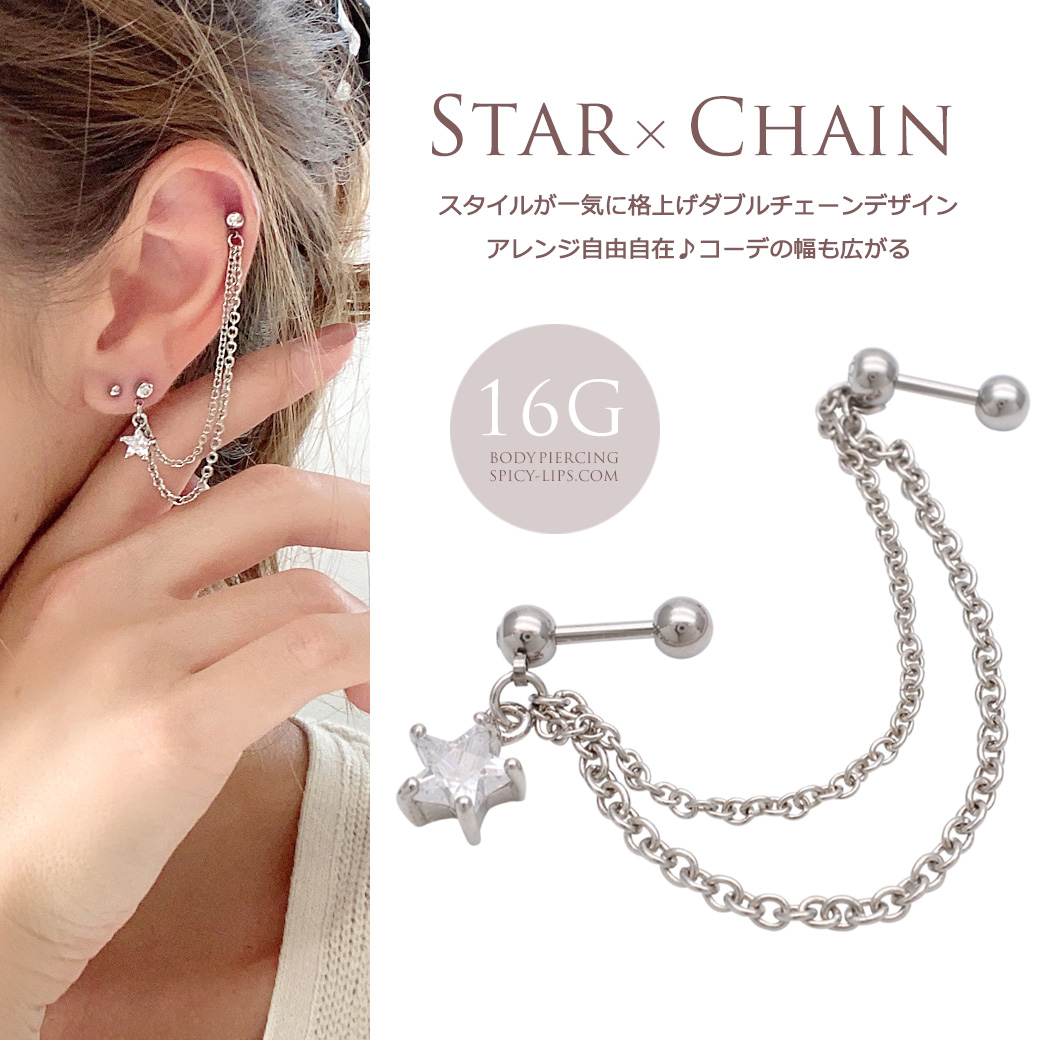 ［16G］★一気に格上げ！２つのホールを繋ぐダブルチェーンシャフトＣＺスター軟骨ピアスボディピアス 0190