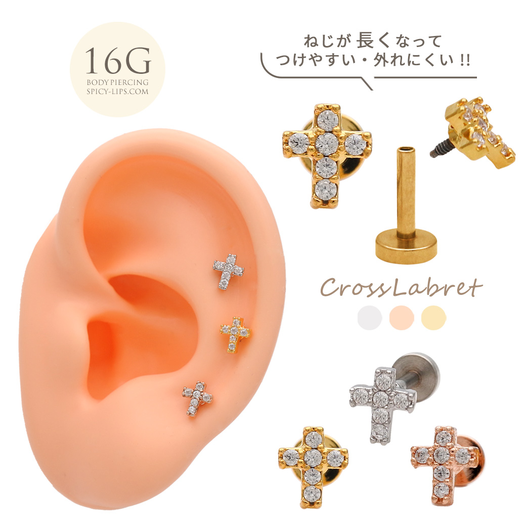 ［16G］華奢な存在感♪ちびちび クロス CZ キュービックジルコニア ホールに負担の少ないインターナル  トラガス ラブレット 軟骨ピアスボディピアス0196