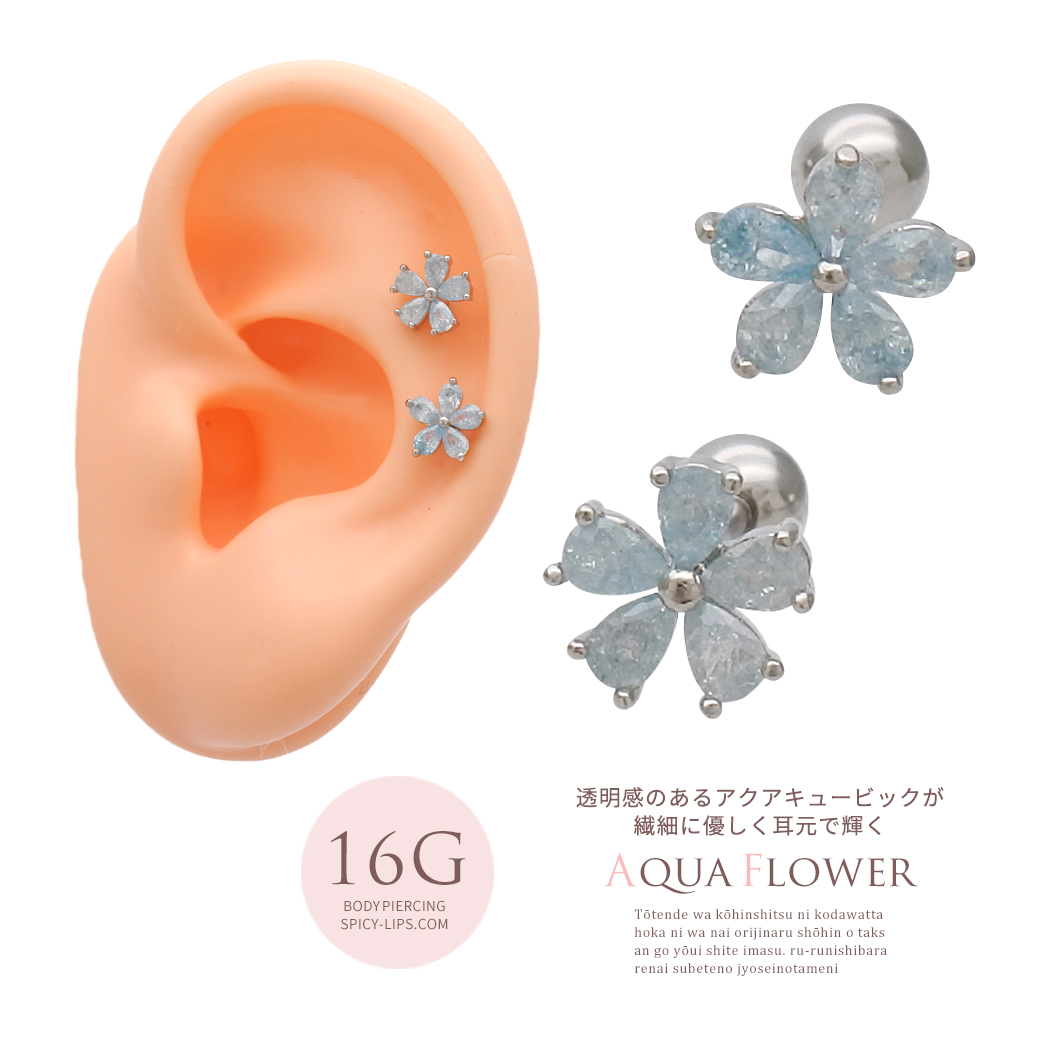  ［16G ］透明感のあるアクアキュービックが繊細に輝く。フラワー flower ストレート 軟骨ピアス ヘリックス ボディピアス 0211