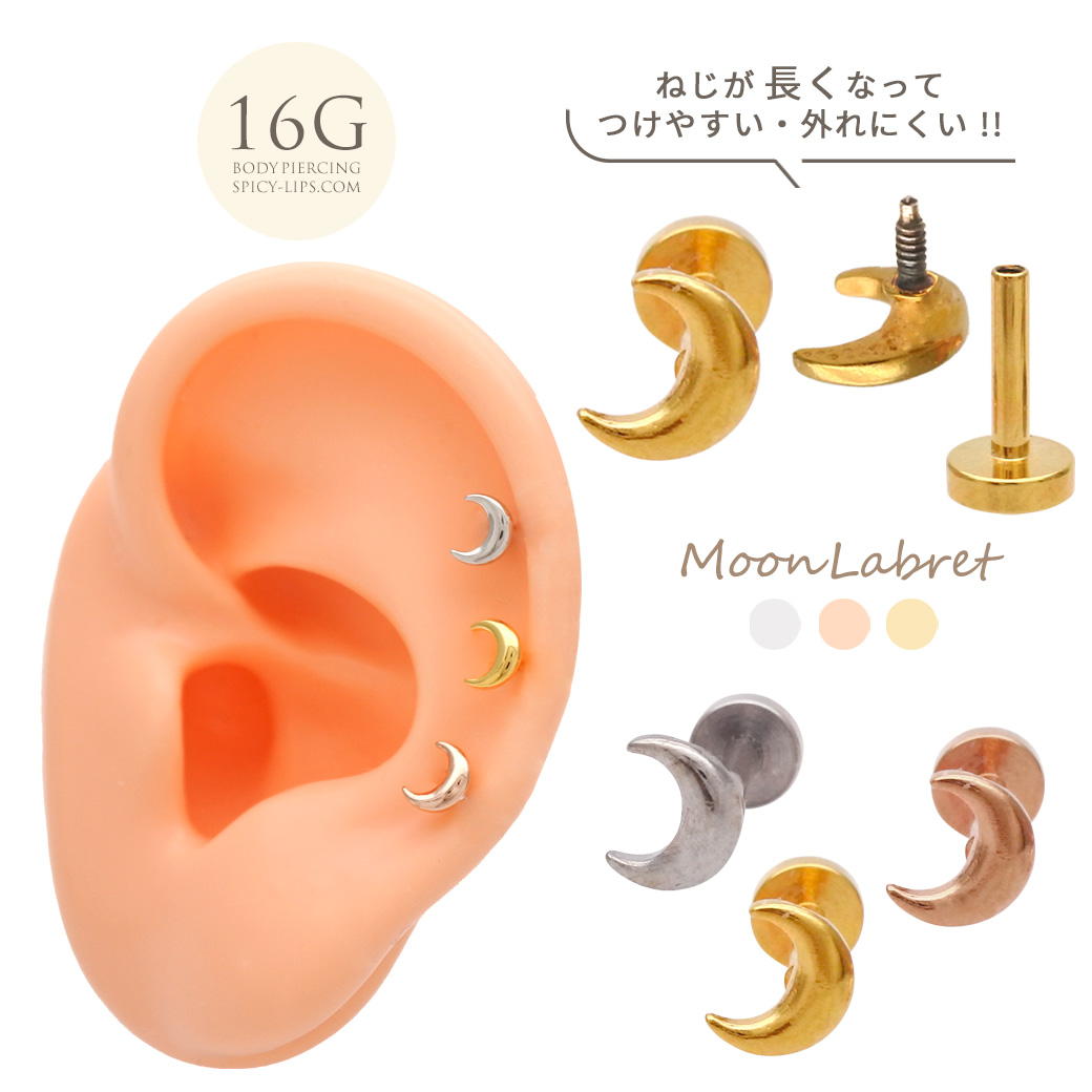  ［16G ］ネジが長くなってつけやすい！メタル ちび MOON 月 ラブレット トラガス ホールに負担の少ないインターナル 軟骨ピアス ボディピアス 0212