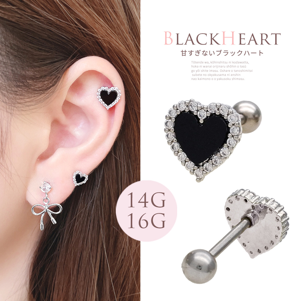 14Gサイズ新登場！［14G 16G ］甘すぎない BLACK ハート heart ストレート 軟骨ピアス ヘリックス ボディピアス[Mサイズ] 0273
