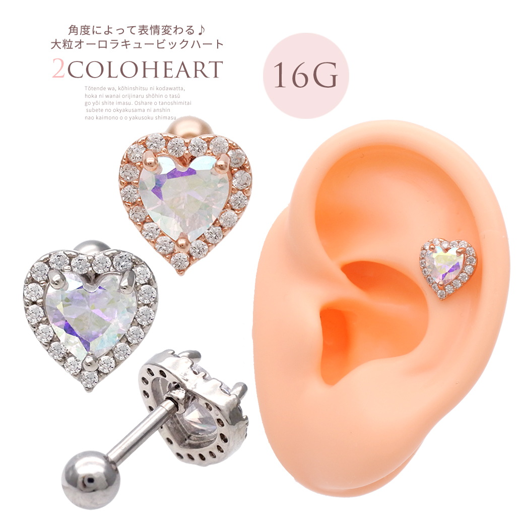 ［14G 16G ] 角度によって表情変わる 大粒 オーロラ CZ 縁取り ハート heart ストレート 軟骨ピアス ヘリックス ボディピアス 0298