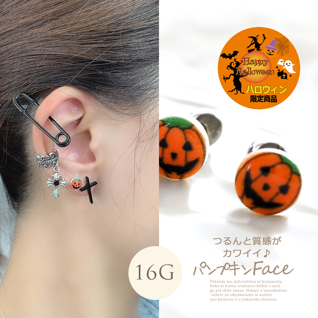 ◆～ハロウィン 限定商品～◆［16G ］つるんと質感がカワイイ♪パンプキン Face 軟骨ピアス ヘリックス ボディピアス 0313
