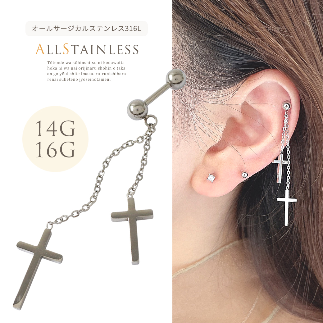［14G 16G ］オールステンレス素材が嬉しい！ダブルクロス が揺れるスタイリッシュなデザイン。cross チェーン チャーム 軟骨ピアス ヘリックス ボディピアス 0327