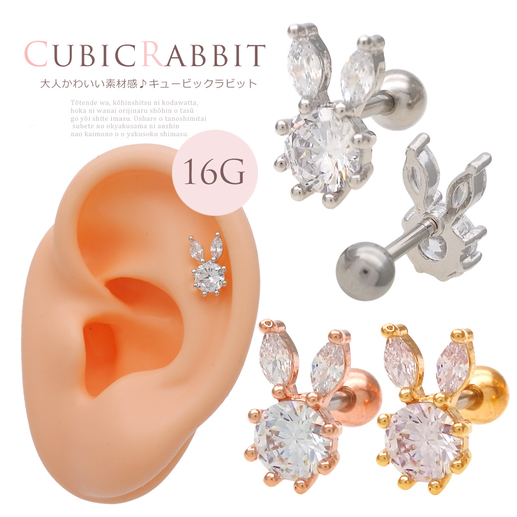 【10月再入荷】［16G］大人かわいい存在感♪キュービックラビットうさぎ 軟骨ピアス ボディピアス 0341