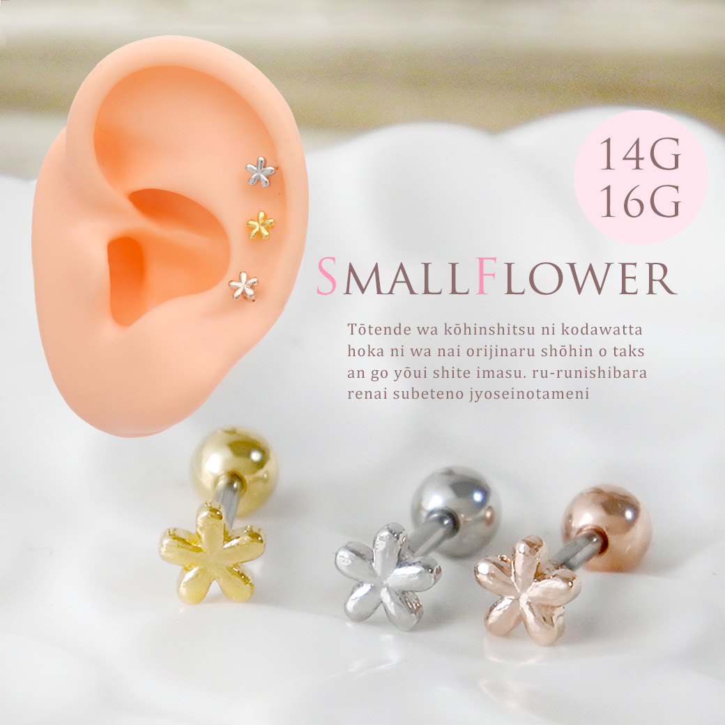 ◇Best34◇ 14Gサイズ新登場！［14G 16G ］ちょこんと可愛いちび フラワー 小花 flower ストレート 軟骨ピアス ヘリックス ボディピアス　0345