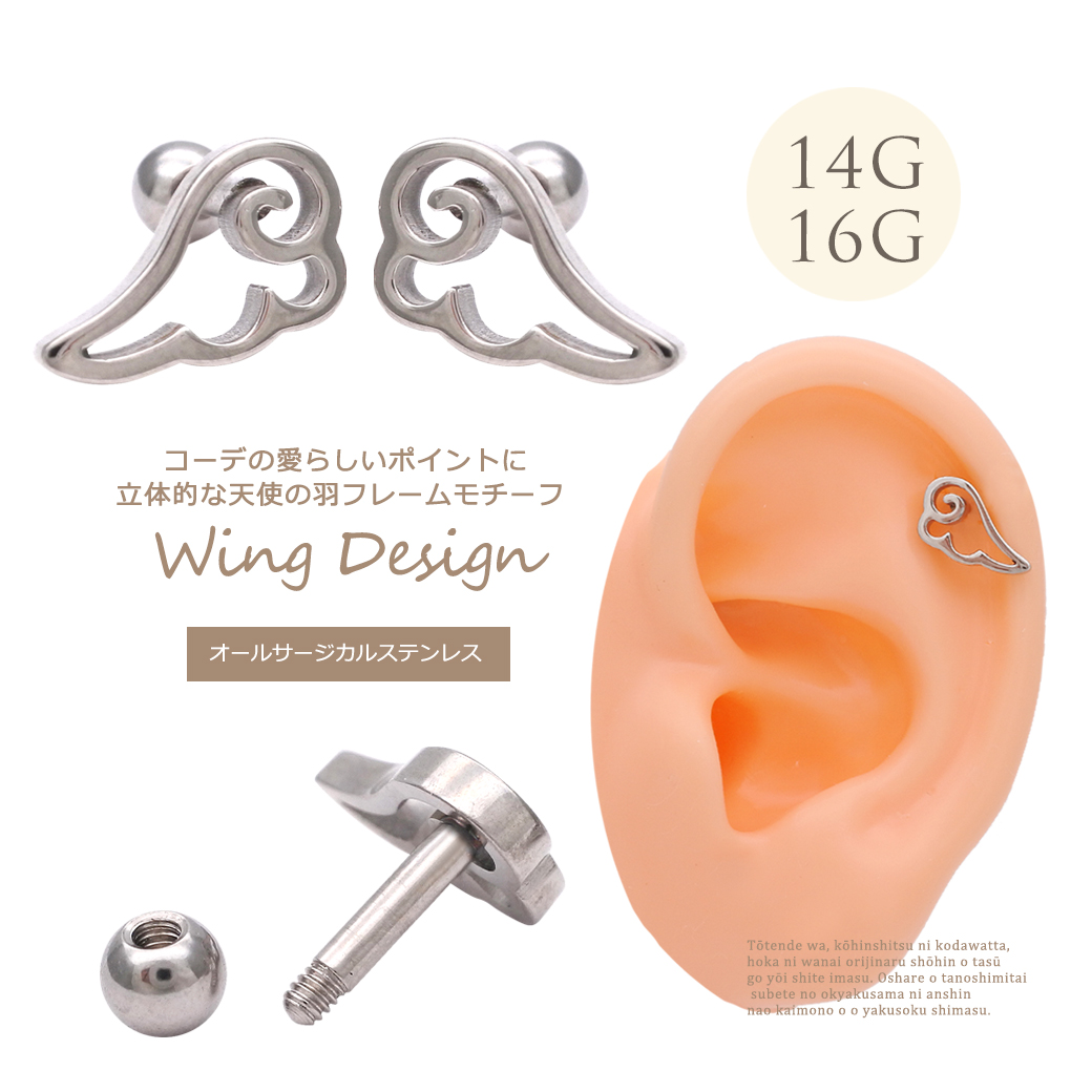 【11月再入荷】［14G 16G ］オールサージカルステンレス素材が嬉しい！コーデの愛らしいポイントに。立体的な天使の羽 フレームモチーフ ウイング 軟骨ピアス ヘリックス ボディピアス ［シルバー］0356