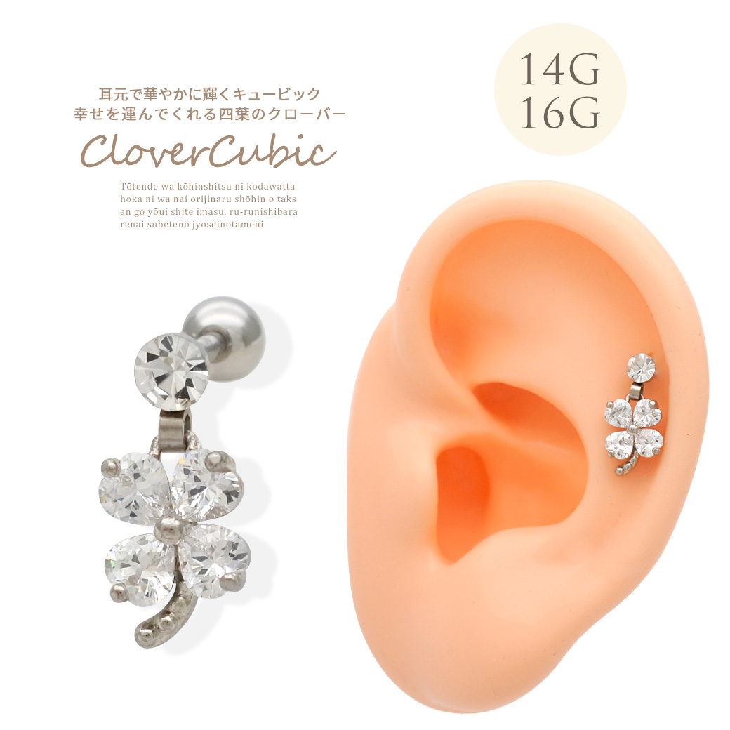 【10月新作】［14G 16G ］幸せを運んでくれる♪ 四葉 クローバー キュービックジルコニア ストレート 軟骨ピアス ヘリックス ボディピアス 0357