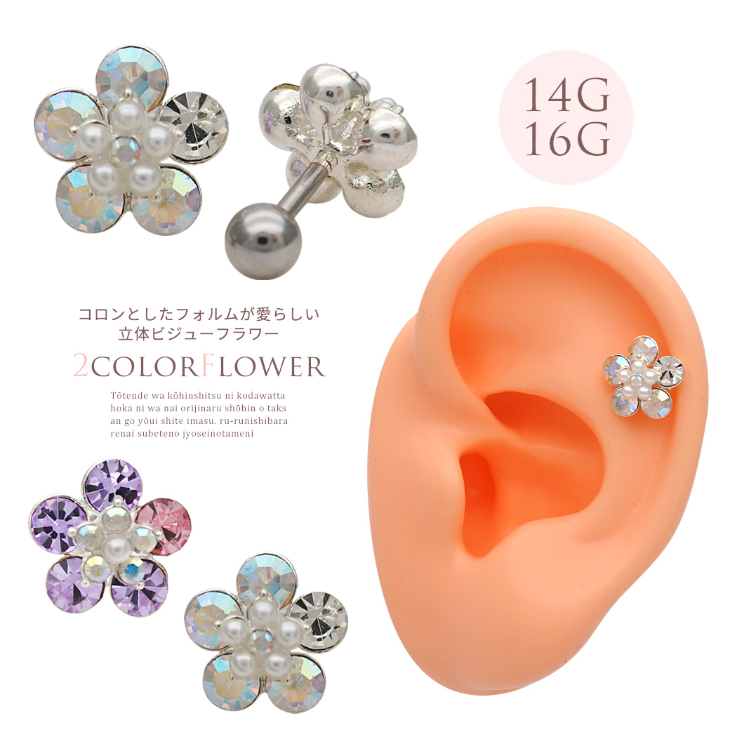 ［14G 16G ］コロンとしたフォルムが愛らしい♪ 立体 フラワー デザイン flower パール ストレート 軟骨ピアス ヘリックス ボディピアス 0367