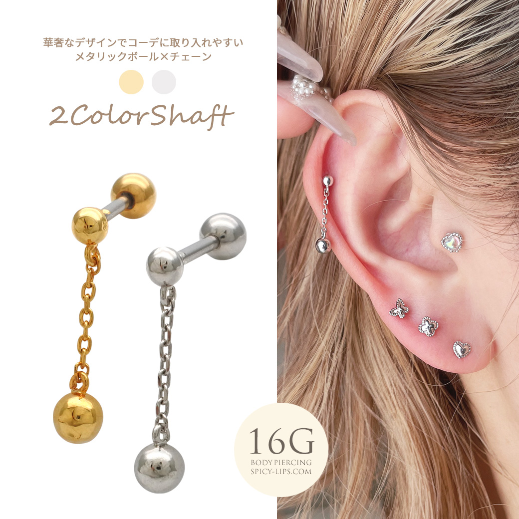［16G ］華奢なデザインでコーデに取り入れやすい メタリックボール × チェーン  ストレート 軟骨ピアス ヘリックス ボディピアス 0431