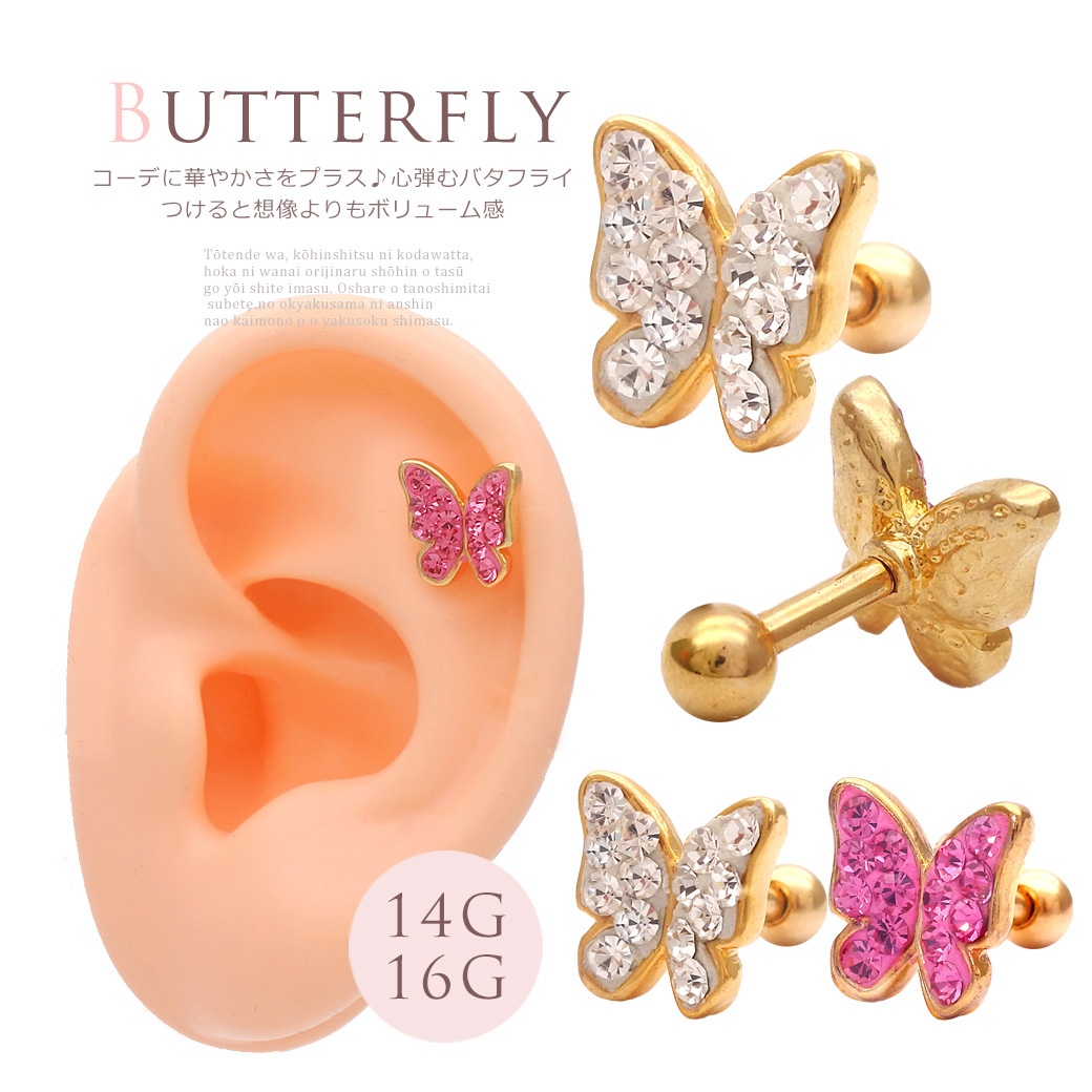 ［14G16G］コーデに華やかさをプラス♪心弾むキラキラバタフライ軟骨ピアスボディピアス 0447