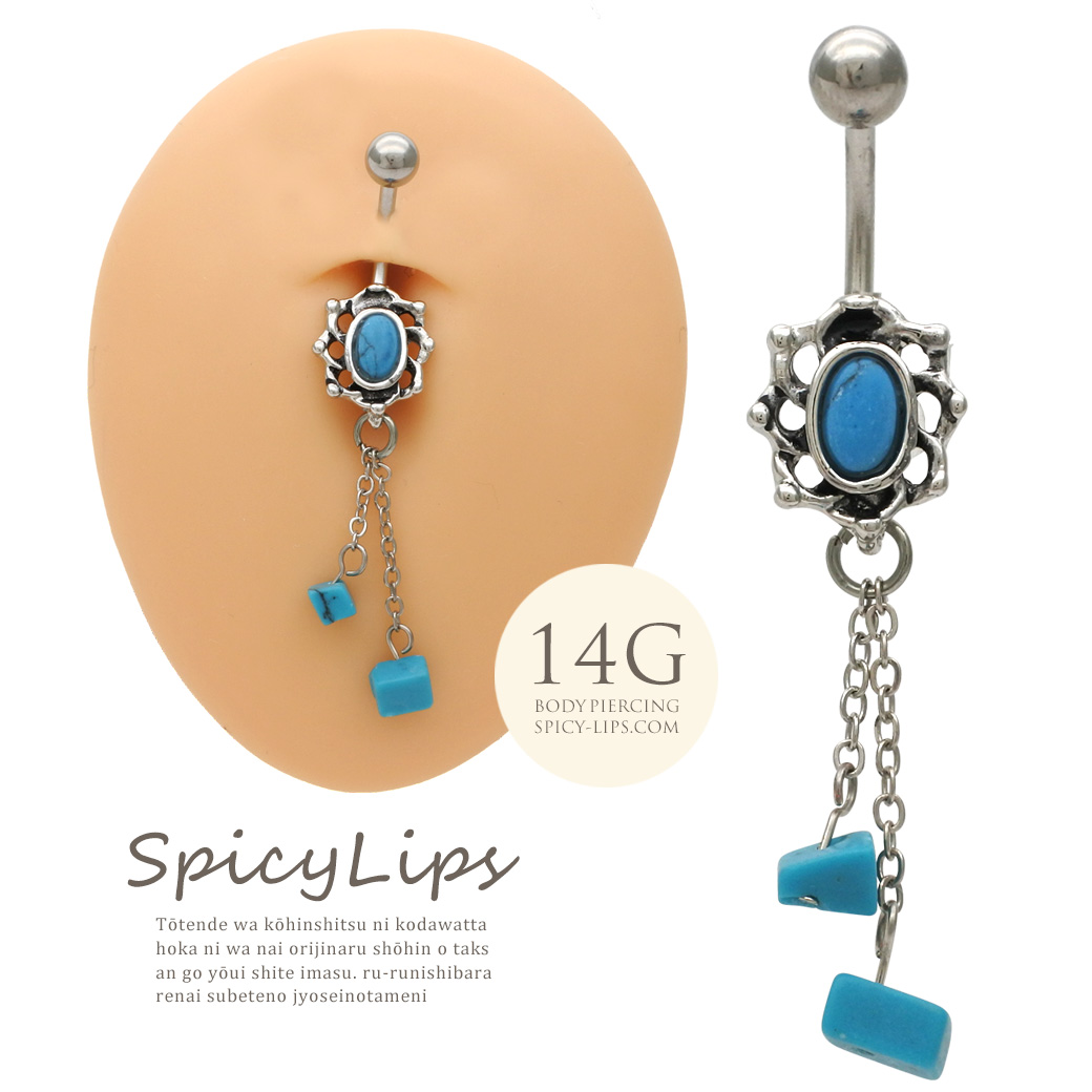 [14G ]1点投入で大人なこなれ感！ターコイズシャンデリア へそピアス ボディピアス 0458