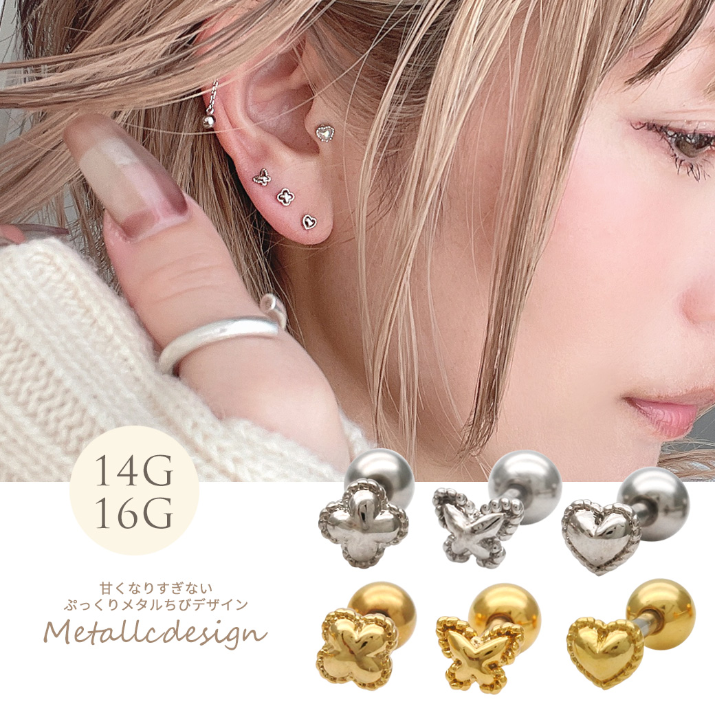 【6月再入荷】◇Best45◇  ［14G 16G ］甘くなりすぎない♪ ぷっくり メタル ちびちび デザイン ハート バタフライ クローバー 四葉 フラワー ストレート 軟骨ピアス ヘリックス ボディピアス 0465