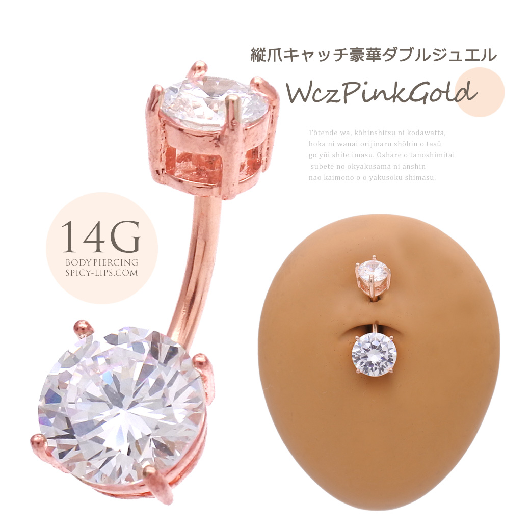 [14G ]“シンプルに目立つ！”縦爪キャッチ付き豪華ダブルジュエル♪大粒キュービックジルコニア ホールに負担の少ないインターナル へそピアス ボディピアス [ピンクゴールド] 0490