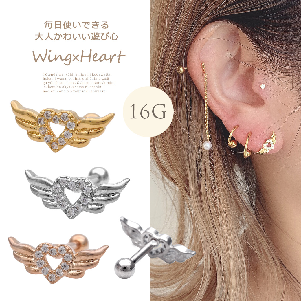 ［16G］大人の遊び心をプラス heart wing ハート ×ウイング のデザイン ストレートバーベル 軟骨ピアス ヘリックス ボディピアス 0494